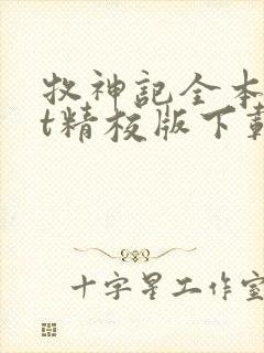 牧神记全本txt精校版下载