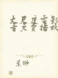 大尺度电影在线看免费播放高清