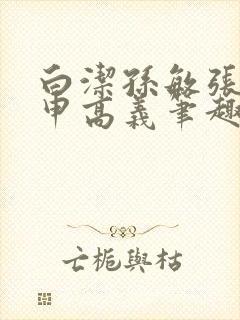 白洁孙敏张倩王申高义笔趣阁