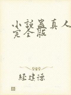 小说蛊真人方源完全版