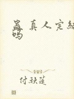 蛊 真人完结了吗