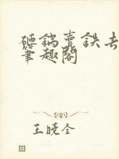 砸锅卖铁去上学笔趣阁