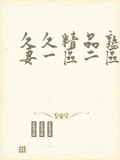 久久精品熟女人妻一区二区三区封面