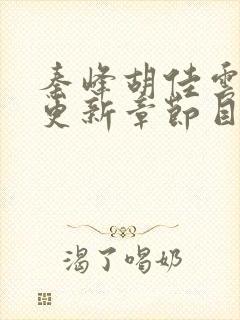 秦峰胡佳云最新更新章节目录