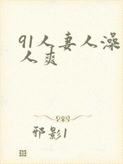 91人妻人澡人人爽