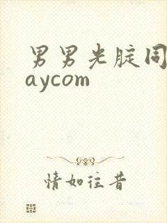 男男光腚同性gaycom