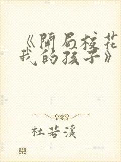 《开局校花怀了我的孩子》