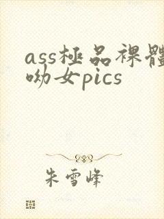 ass极品裸体呦女pics