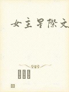 女主星际文推荐
