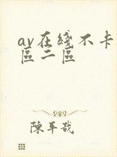 av在线不卡一区二区封面