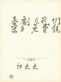 泰剧《我们的秘密》免费观看全集