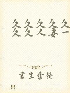 久久久久久久久久久人妻一区二区三区