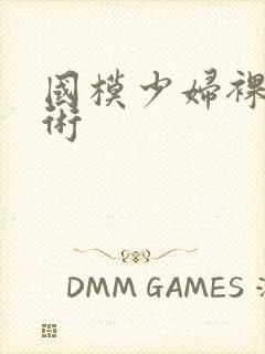 国模少妇裸体艺术