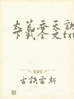 太荒吞天诀免费下载全文txt