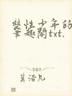 双性少年的日常笔趣阁txt.