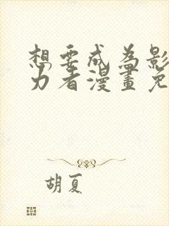 想要成为影之实力者漫画免费观看