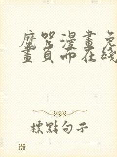 魔咒漫画免费漫画页面在线看漫画网封面