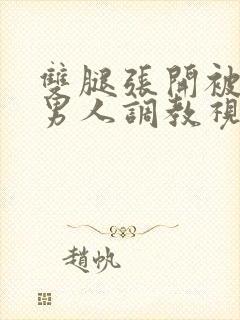 双腿张开被5个男人调教视频