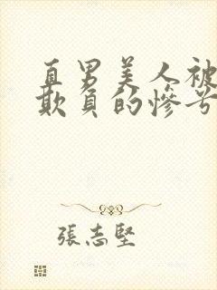 直男美人被疯批欺负的惨兮兮小说