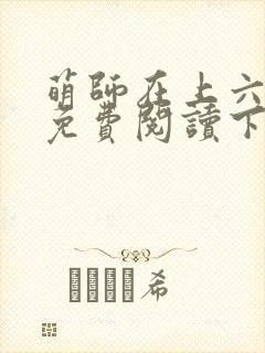 萌师在上六漫画免费阅读下拉封面