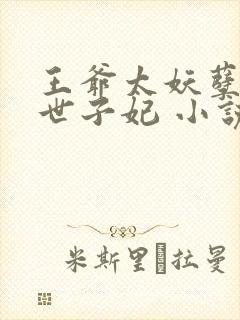 王爷太妖孽绝宠世子妃 小说