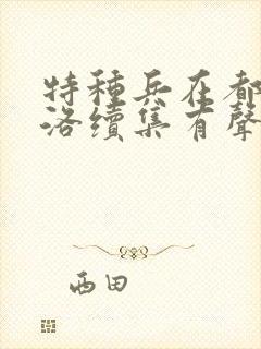 特种兵在都市杨洛续集有声小说封面