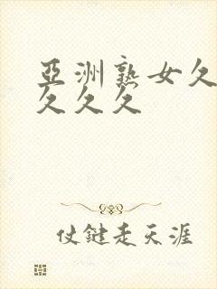 亚洲熟女久久久久久久