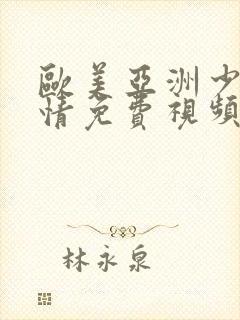 欧美亚洲少妇激情免费视频