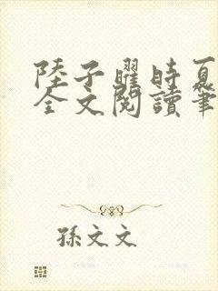 陆子曜时夏韩梦全文阅读笔趣阁封面