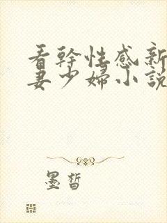 看干性感新婚人妻少妇小说