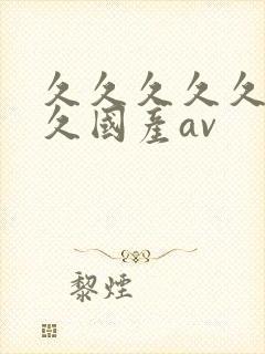 久久久久久久久久国产av