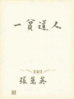 一贫道人封面