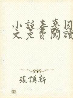 小说春台囚月全文免费阅读