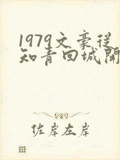 1979文豪从知青回城开始笔趣阁