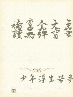 娇鸾全文免费阅读无弹窗笔趣阁