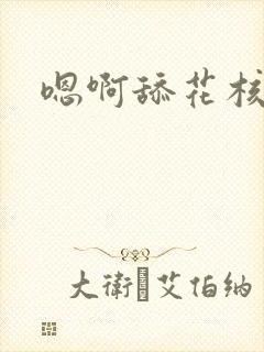 嗯啊舔花核好甜