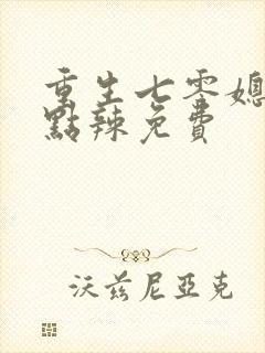 重生七零媳妇有点辣免费