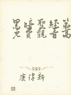 黑暗圣经第一集免费观看高清画面下载封面