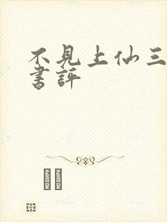 不见上仙三百年书评