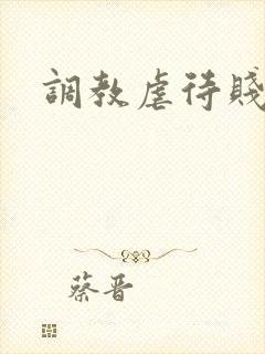 调教虐待贱母狗