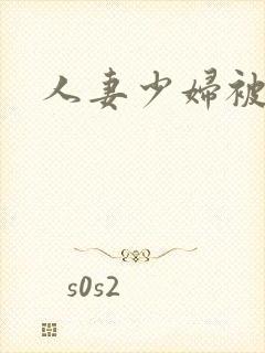 人妻少妇被插