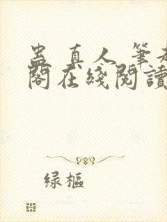 蛊 真人 笔趣阁在线阅读封面