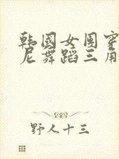 韩国女团穿比基尼舞蹈三角比基尼