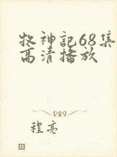 牧神记68集全高清播放