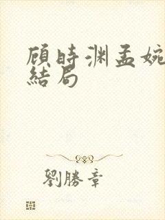 顾时渊孟婉婷大结局