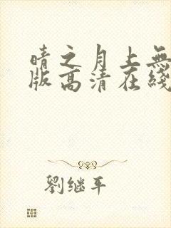 晴之月上无删减版高清在线观看