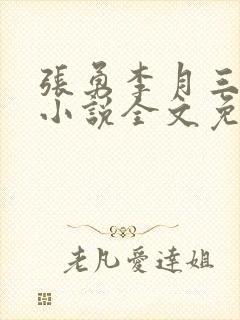 张勇李月三姐妹小说全文免费阅读