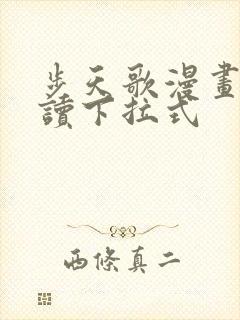 步天歌漫画免费读下拉式