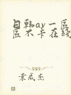 日韩av一区二区不卡在线