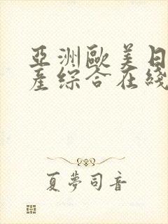 亚洲欧美日韩国产综合在线观看